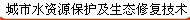 城市水資源保護及生態修復技術